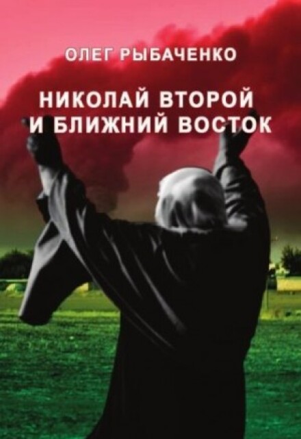 Книга. "Николай Второй и Ближний Восток " читать онлайн