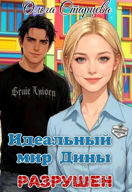 Книга. "Идеальный мир Дины разрушен" читать онлайн