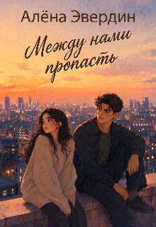 Книга. "Между нами пропасть" читать онлайн
