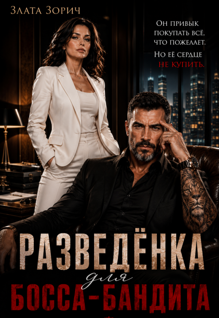 Книга. "Разведёнка для босса-бандита" читать онлайн