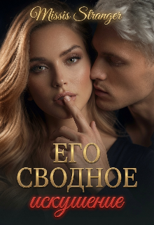 Книга. "Его сводное искушение " читать онлайн