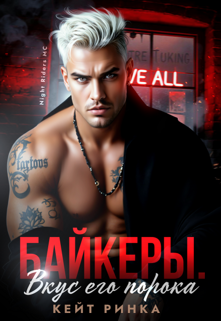 Книга. "Байкеры. Вкус его порока" читать онлайн