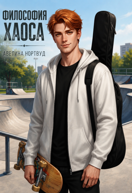 Книга. "Философия Хаоса" читать онлайн