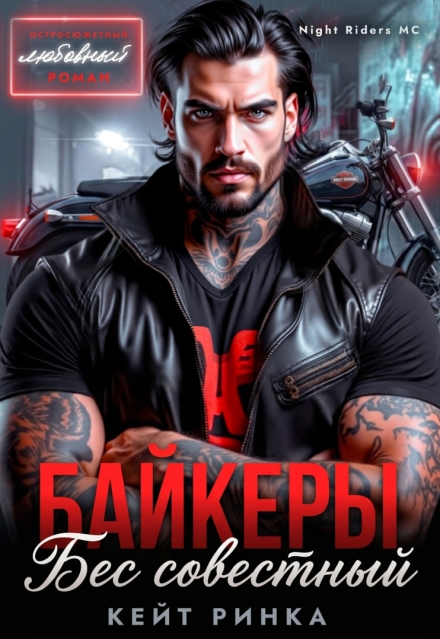 Книга. "Байкеры. Бес'совестный" читать онлайн