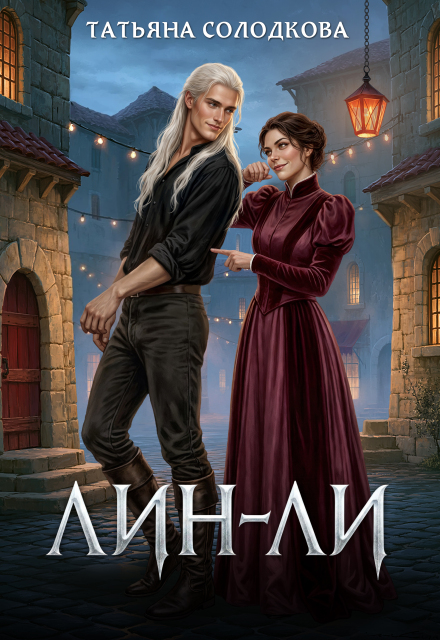 Книга. "Лин-Ли" читать онлайн