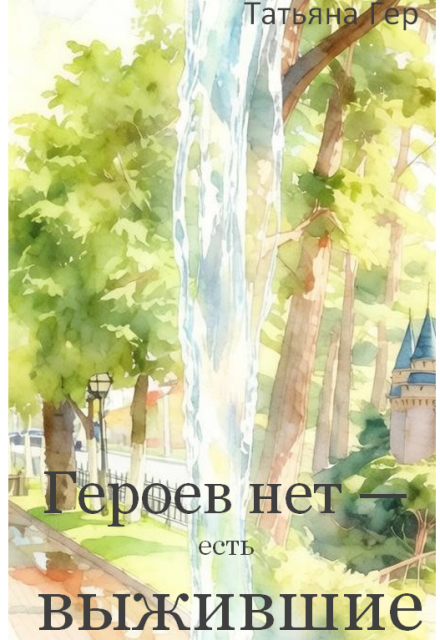 Книга. "Героев нет &mdash; есть Выжившие " читать онлайн