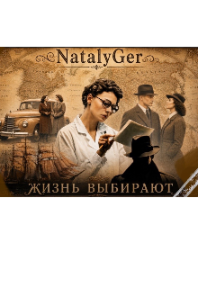 Книга. "Жизнь Выбирают" читать онлайн