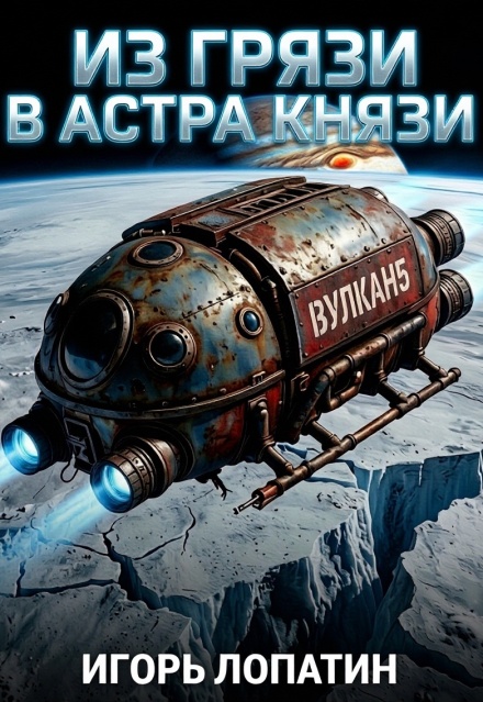 Книга. "Из грязи в астра князи" читать онлайн