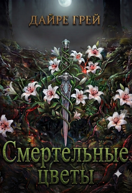 Книга. "Смертельные цветы" читать онлайн