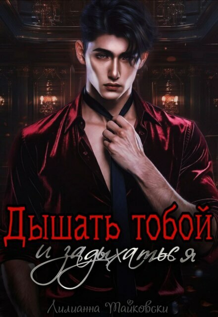 Книга. "Дышать тобой и задыхаться" читать онлайн