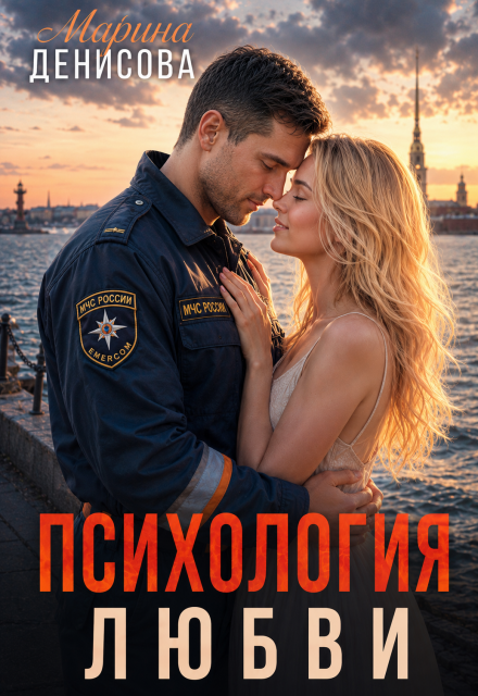 Книга. "Психология любви" читать онлайн