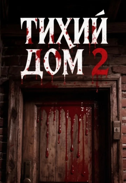 Книга. "Тихий дом 2" читать онлайн