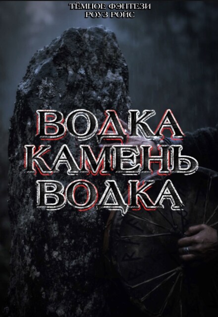 Книга. "Водка. Камень. Водка" читать онлайн