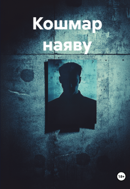 Книга. "Кошмар наяву" читать онлайн