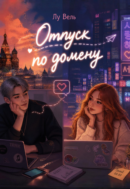 Книга. "Отпуск по домену" читать онлайн