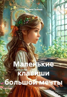 Книга. "Маленькие клавиши большой мечты" читать онлайн