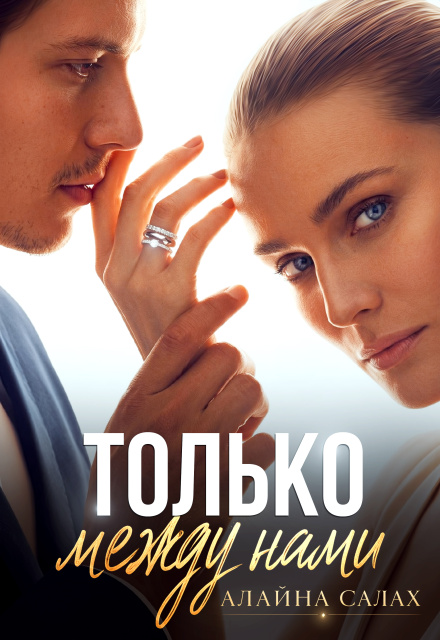 Книга. "Только между нами" читать онлайн