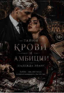 Книга. "Тайны крови и амбиций" читать онлайн