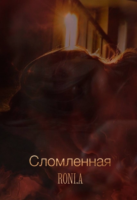 Книга. "Сломленная" читать онлайн