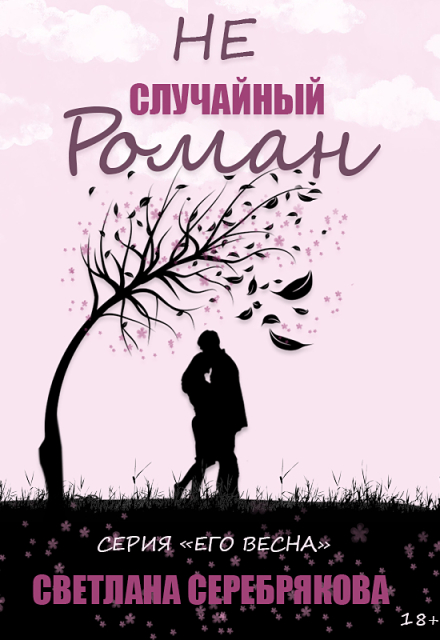 Книга. "Не случайный роман" читать онлайн