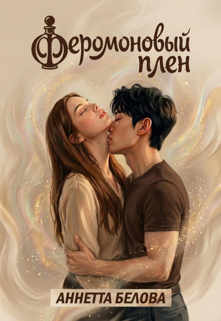 Книга. "Феромоновый плен" читать онлайн