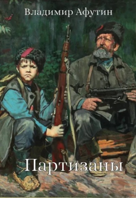 Книга. "Партизаны" читать онлайн