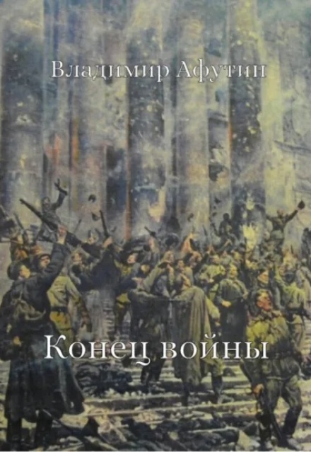 Книга. "Конец войны" читать онлайн