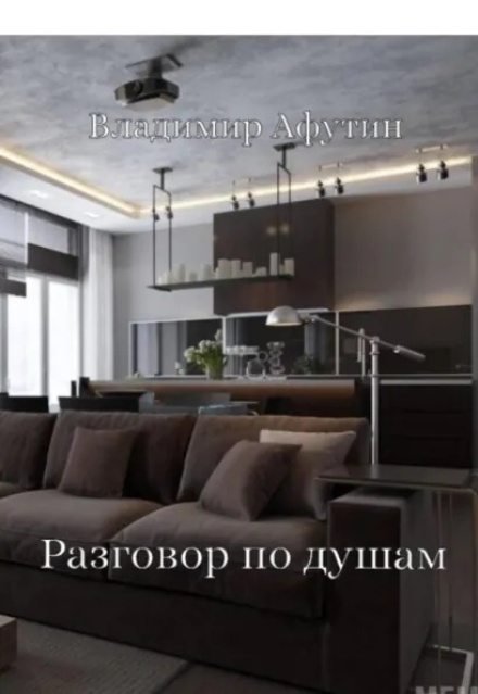 Книга. "Разговор по душам" читать онлайн