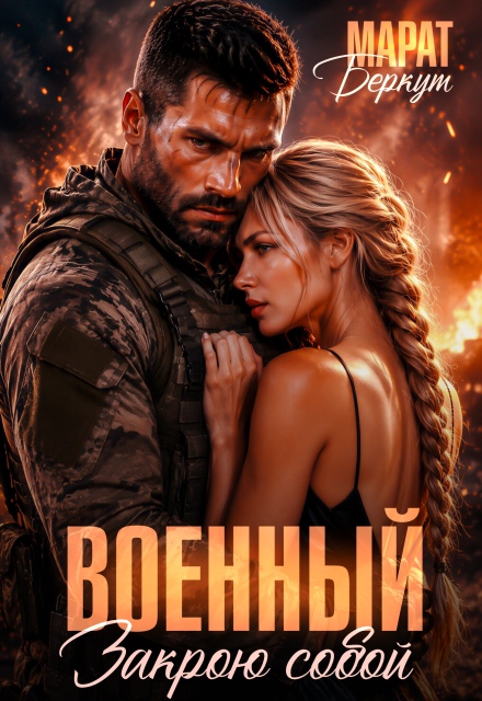 Книга. "Военный. Закрою собой" читать онлайн