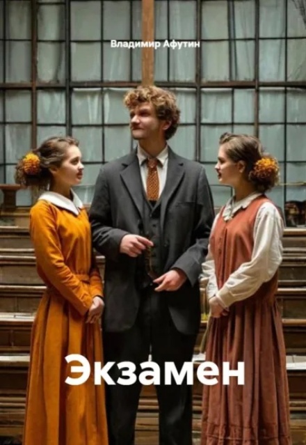 Книга. "Экзамен" читать онлайн