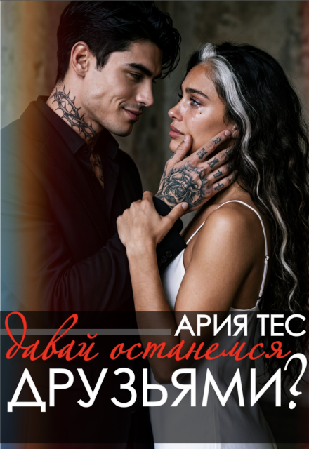 Книга. "Давай останемся друзьями?" читать онлайн