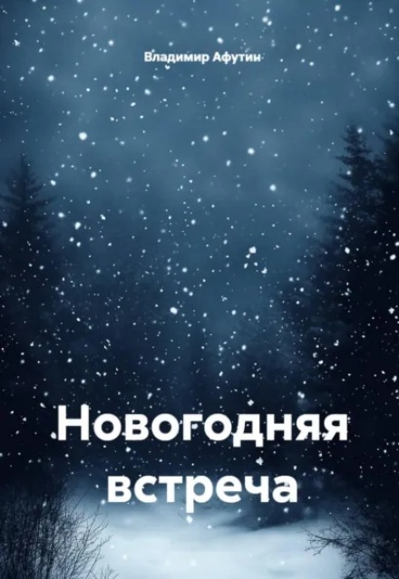 Книга. "Новогодняя встреча" читать онлайн