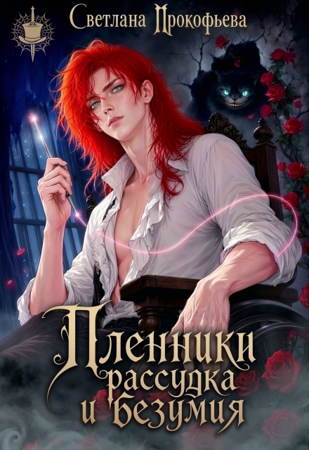 Книга. "Пленники рассудка и безумия" читать онлайн