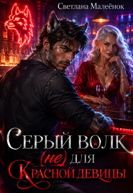 Книга. "Серый Волк (не) для Красной девицы" читать онлайн