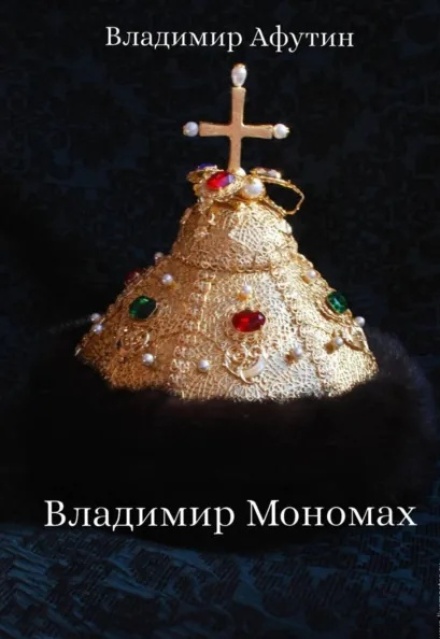 Книга. "Владимир Мономах" читать онлайн