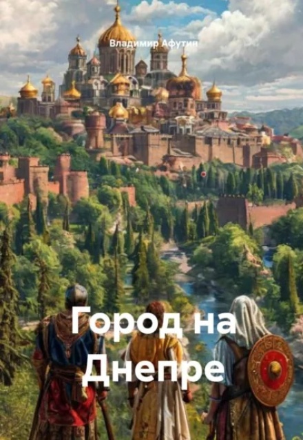 Книга. "Город на Днепре" читать онлайн