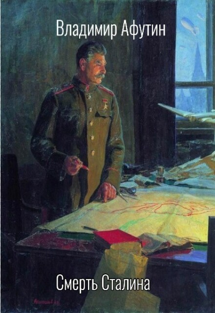 Книга. "Смерть Сталина" читать онлайн