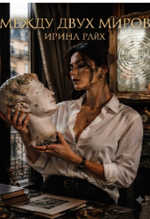 Книга. "Меж двух миров. " читать онлайн