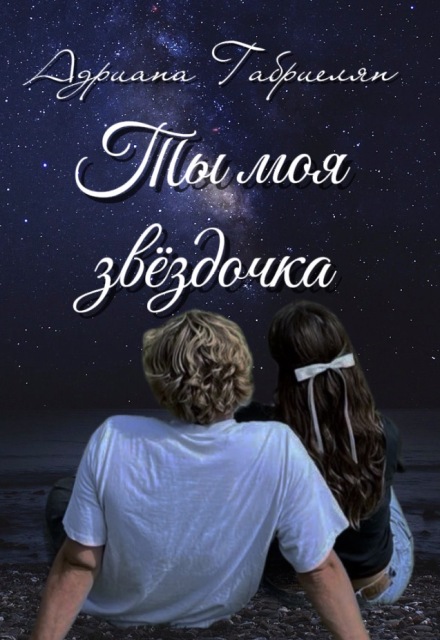 Книга. "Ты моя звёздочка" читать онлайн