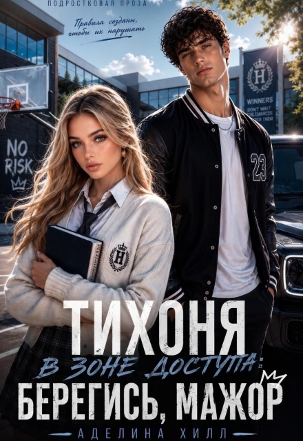 Книга. "Тихоня вне зоны доступа: берегись, мажор" читать онлайн