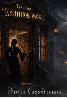 Книга. "Трактир "Калинов мост"" читать онлайн