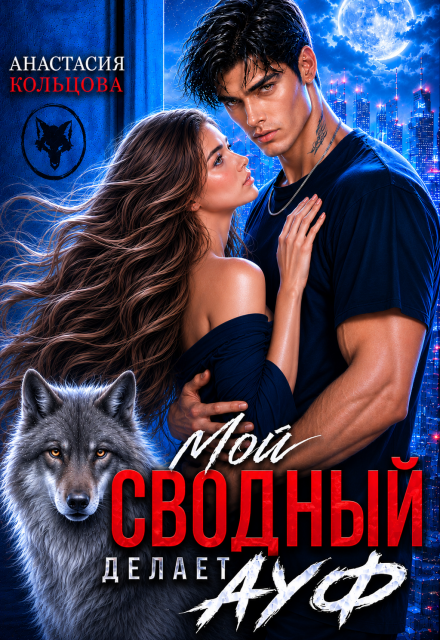 Книга. "Мой сводный делает А У Ф" читать онлайн