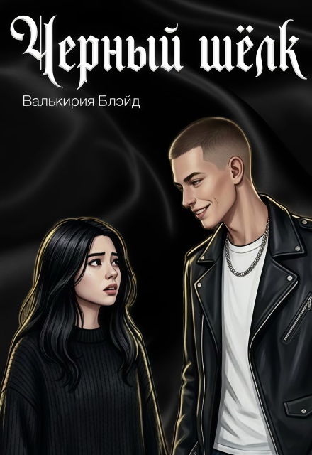 Книга. "Чёрный шёлк" читать онлайн