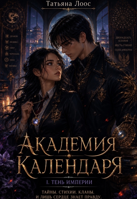 Книга. "Академия Календаря. Тень империи." читать онлайн