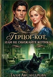 Книга. "Герцог-кот, или Не обижайте котика " читать онлайн