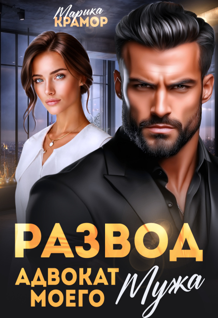 Книга. "Развод. Адвокат моего мужа" читать онлайн