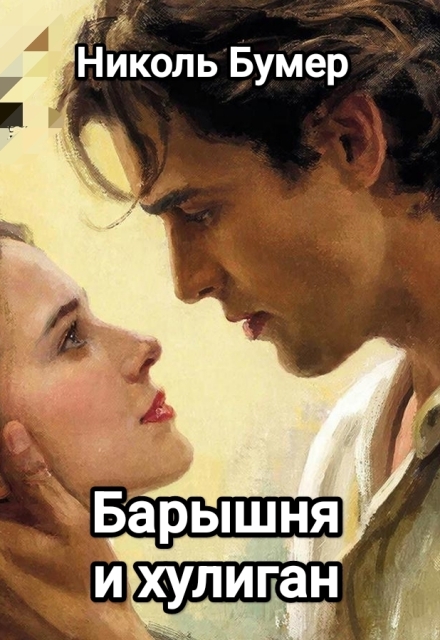Книга. "Барышня и хулиган" читать онлайн