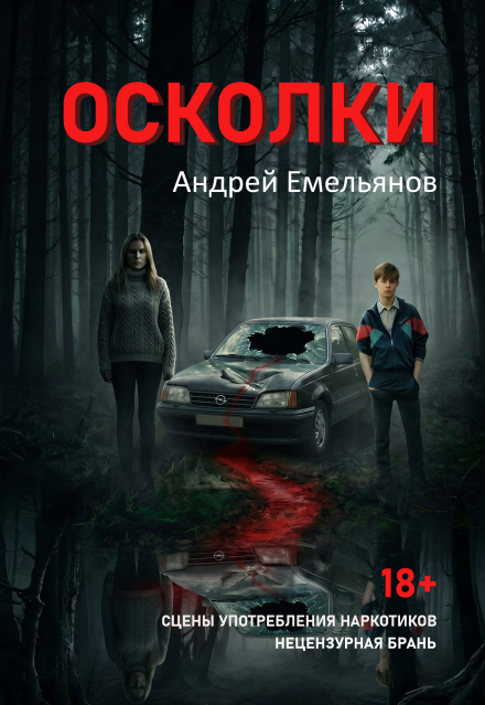 Книга. "Осколки" читать онлайн