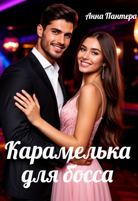 Книга. "Карамелька для босса" читать онлайн