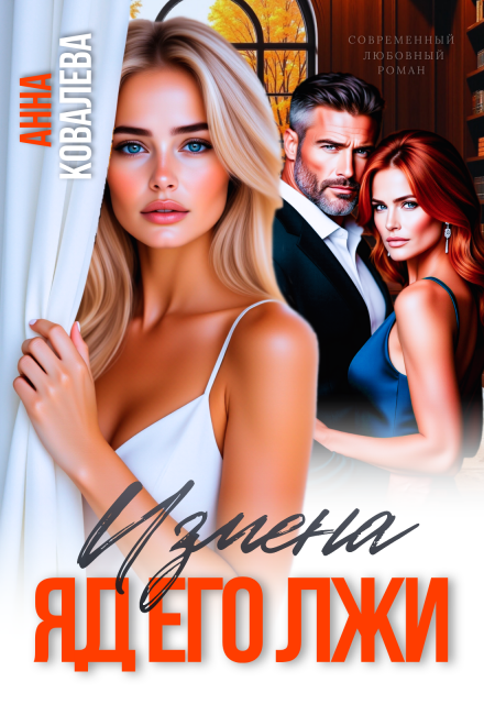 Книга. "Измена. Яд его лжи" читать онлайн